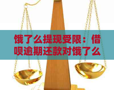 饿了么提现受限：借呗逾期还款对饿了么提现功能的影响及解决方法