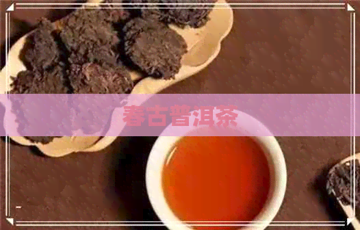 春古普洱茶