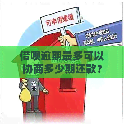 借呗逾期最多可以协商多少期还款？