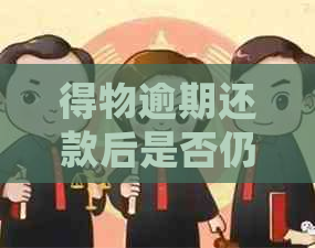 得物逾期还款后是否仍可继续使用分期付款？安全性如何保障？