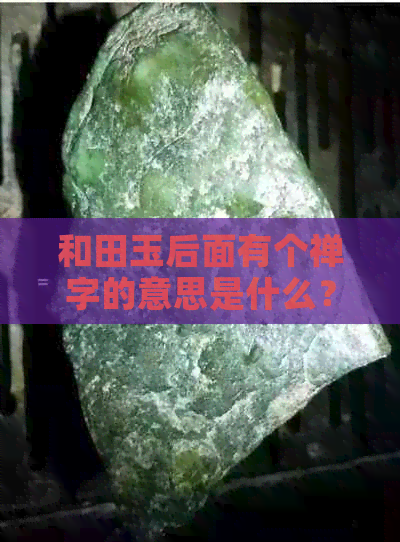 和田玉后面有个禅字的意思是什么？