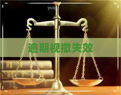 逾期视撤失效