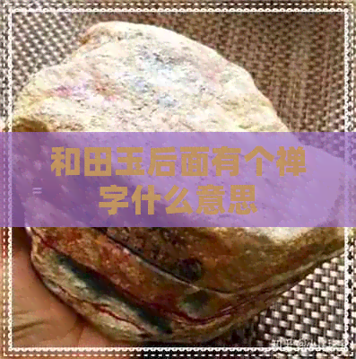 和田玉后面有个禅字什么意思