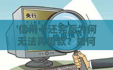 '信用卡还完后为何无法再借款？如何解决这个问题？'