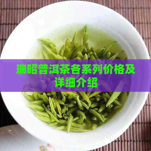 瑞昭普洱茶各系列价格及详细介绍