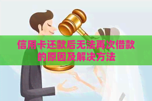 信用卡还款后无法再次借款的原因及解决方法