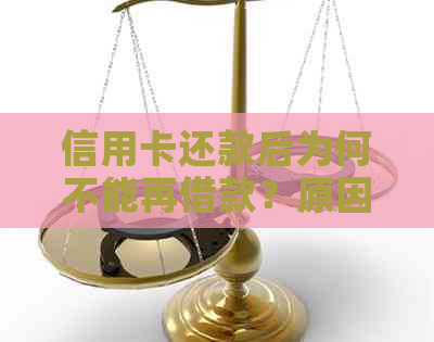 信用卡还款后为何不能再借款？原因解析与对策建议