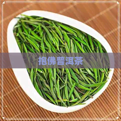 抱佛普洱茶