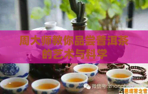 周大师教你品尝普洱茶的艺术与科学