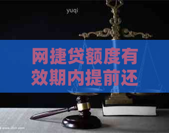 网捷贷额度有效期内提前还款，再次贷款的可行性与安全性分析