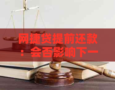 网捷贷提前还款：会否影响下一次贷款额度调整？