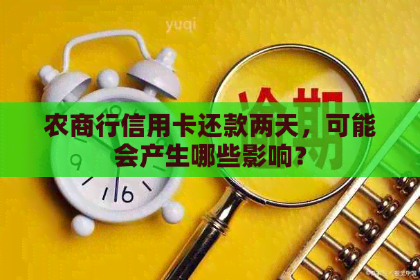 农商行信用卡还款两天，可能会产生哪些影响？