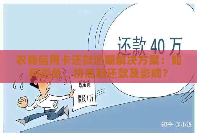 农商信用卡还款逾期解决方案：如何避免、协商期还款及影响？