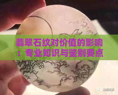 翡翠石纹对价值的影响：专业知识与鉴别要点