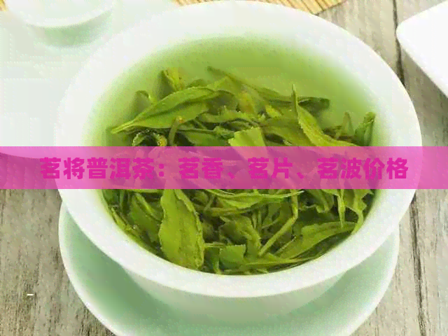 茗将普洱茶：茗香、茗片、茗波价格