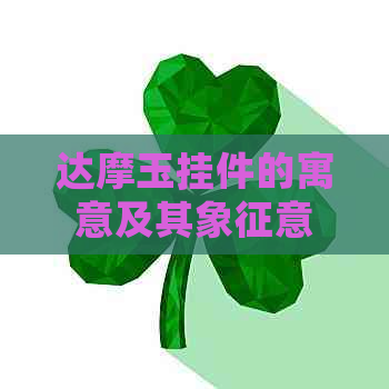 达摩玉挂件的寓意及其象征意义解析