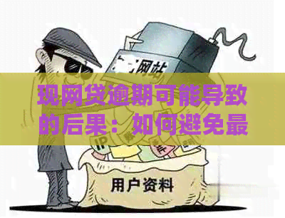 现网贷逾期可能导致的后果：如何避免最坏结果并解决用户疑虑