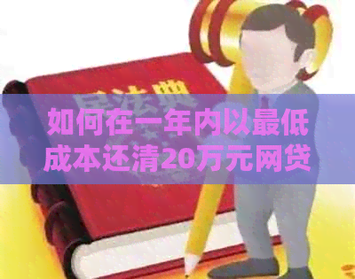 如何在一年内以更低成本还清20万元网贷负债？