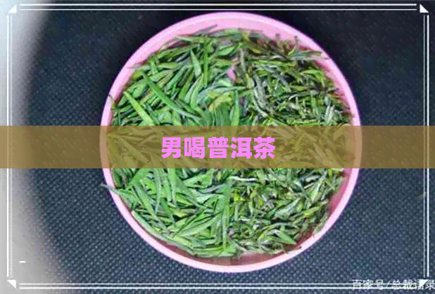 男喝普洱茶