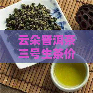 云朵普洱茶三号生茶价格解析