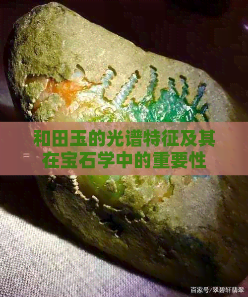 和田玉的光谱特征及其在宝石学中的重要性