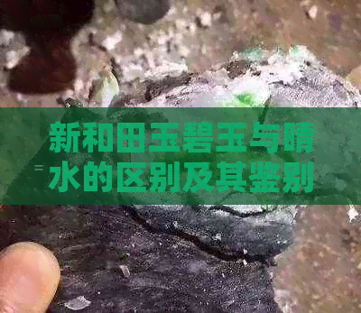 新和田玉碧玉与晴水的区别及其鉴别方法，让你一目了然！