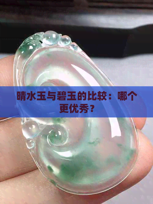 晴水玉与碧玉的比较：哪个更优秀？