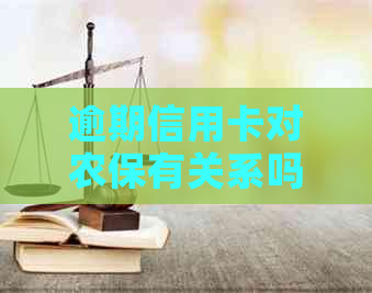 逾期信用卡对农保有关系吗怎么办：解答办理疑惑，避免不必要的麻烦