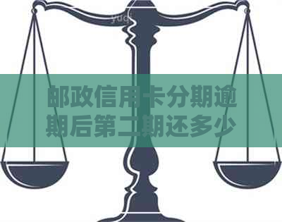 邮政信用卡分期逾期后第二期还多少