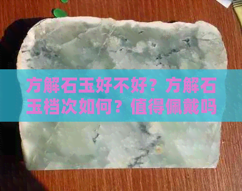 方解石玉好不好？方解石玉档次如何？值得佩戴吗？关于方解石玉的详细介绍。