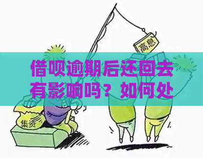 借呗逾期后还回去有影响吗？如何处理？