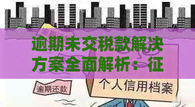 逾期未交税款解决方案全面解析：征兆识别、应对策略及法律风险