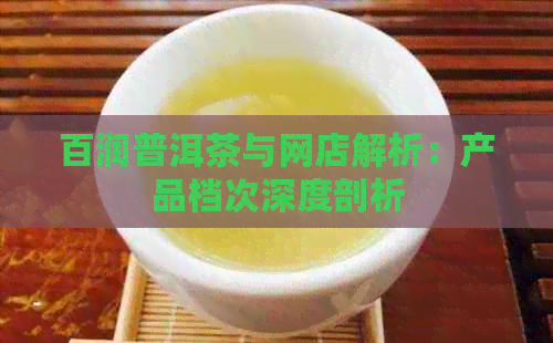 百润普洱茶与网店解析：产品档次深度剖析