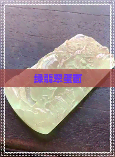 绿翡翠蛋面