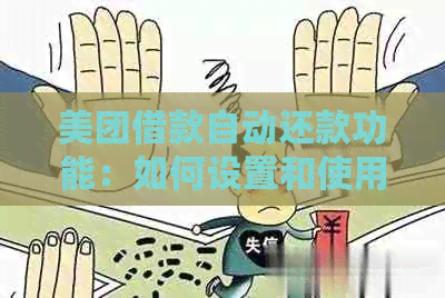 美团借款自动还款功能：如何设置和使用？