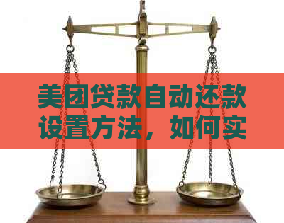 美团贷款自动还款设置方法，如何实现借款自动扣款