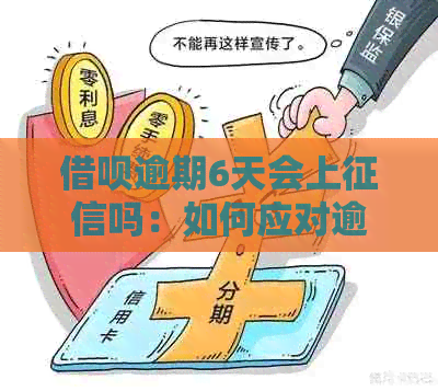 借呗逾期6天会上吗：如何应对逾期问题？