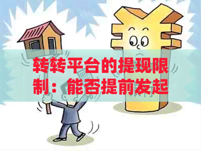 转转平台的提现限制：能否提前发起？操作步骤详解