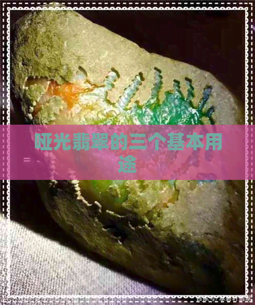 哑光翡翠的三个基本用途