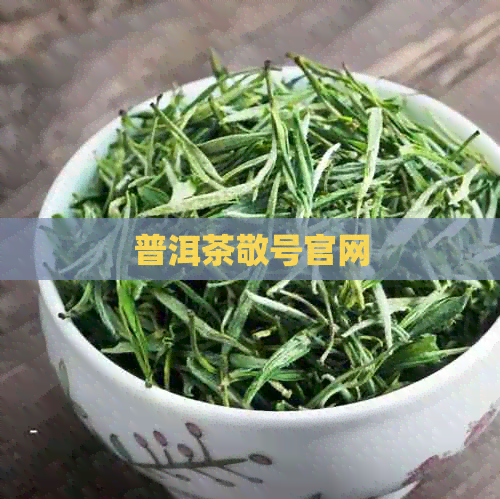 普洱茶敬号官网