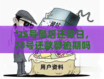 '25号最后还款日，28号还款算逾期吗——理解银行信用卡还款日的关键'