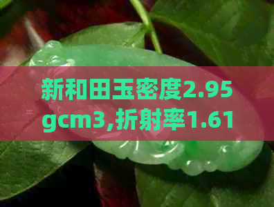 新和田玉密度2.95gcm3,折射率1.61,宝石级品质的神秘与美感