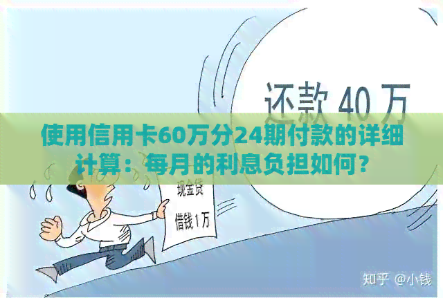 使用信用卡60万分24期付款的详细计算：每月的利息负担如何？