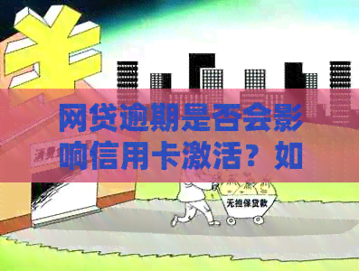 网贷逾期是否会影响信用卡激活？如何解决逾期问题并成功激活信用卡？