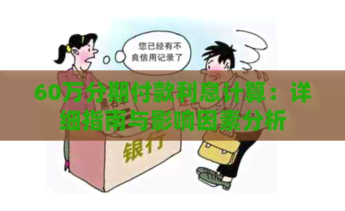 60万分期付款利息计算：详细指南与影响因素分析