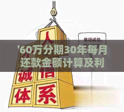 '60万分期30年每月还款金额计算及利息、本金分析'