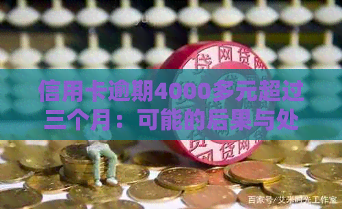 信用卡逾期4000多元超过三个月：可能的后果与处理策略