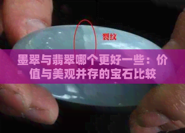 墨翠与翡翠哪个更好一些：价值与美观并存的宝石比较