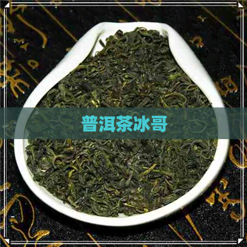 普洱茶冰哥