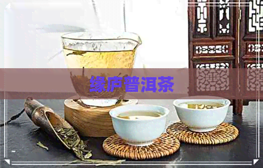 缘庐普洱茶